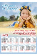 Христианский календарь 2024 "Молитесь за Украину!"